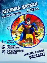 Ледянка 1TOY "Супермен", 52см, круглая