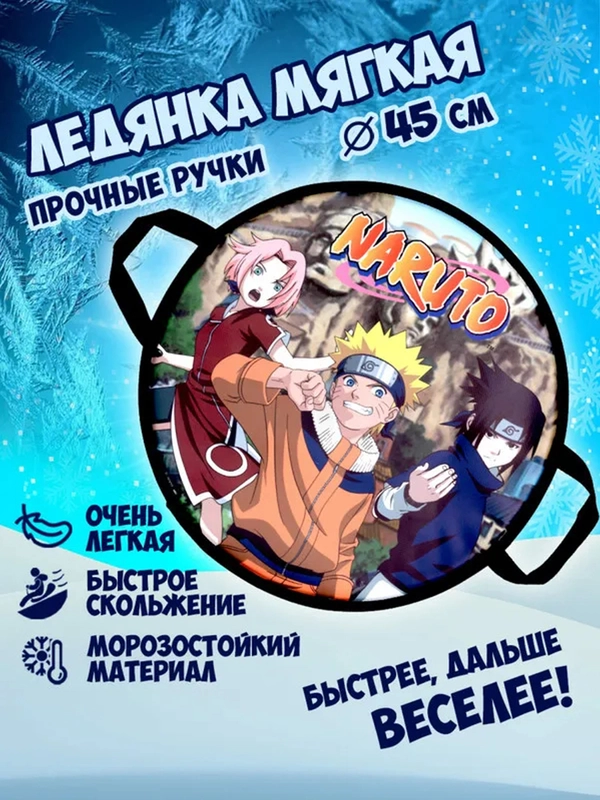 Ледянка 1TOY NARUTO, 52см, круглая