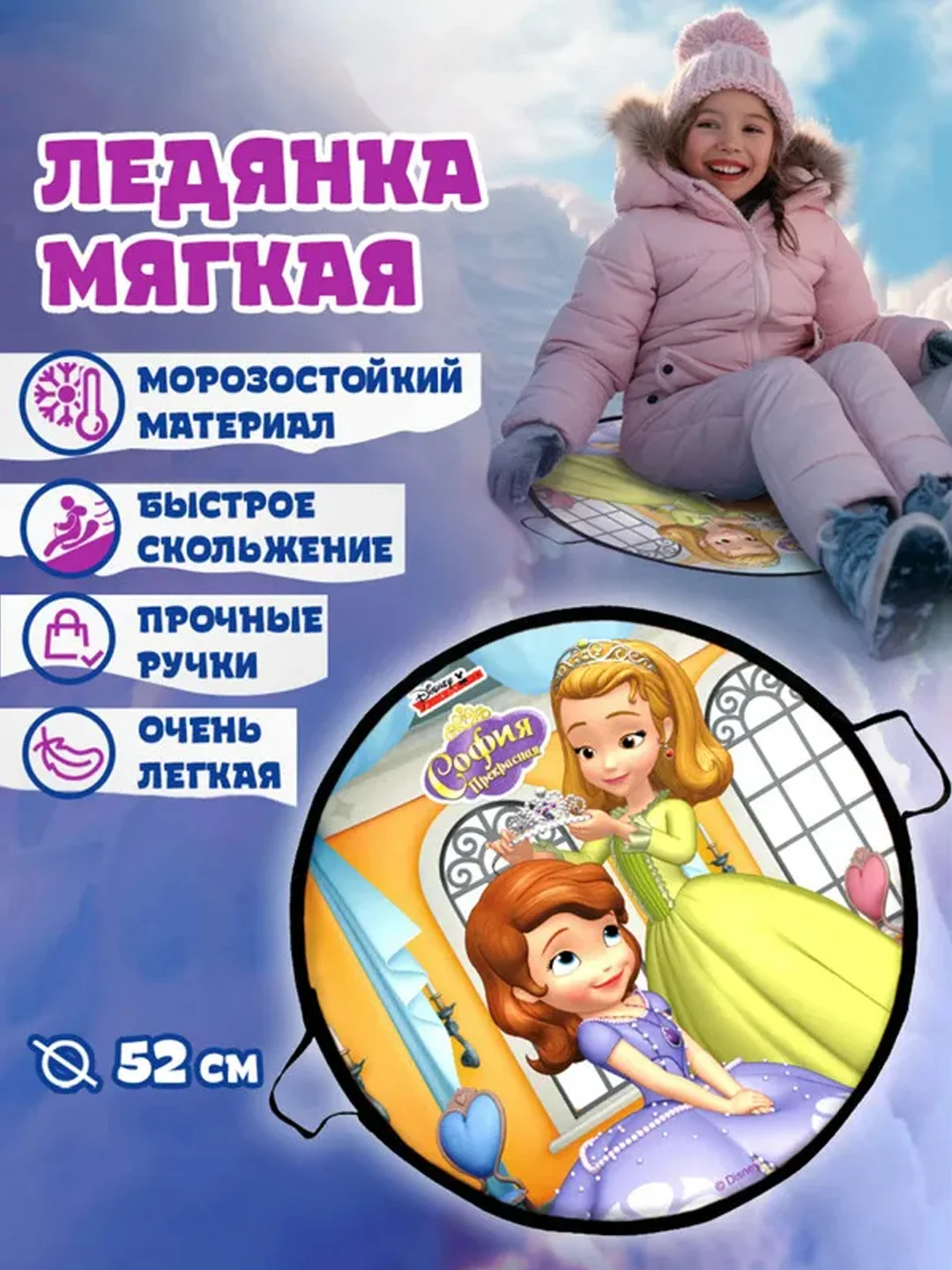 Ледянка 1TOY "DISNEY София", 52см, круглая