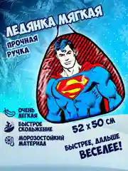 Ледянка 1TOY "Супермен", 52х50см, треугольная