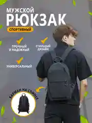 Черный рюкзак мужской спортивный, черный