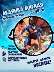 Ледянка 1TOY "Супермен", 45см, круглая