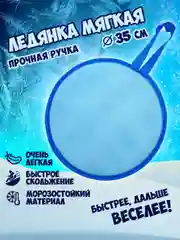 Сани-ледянка 1TOY, 35 см, голубая