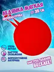 Сани-ледянка 1TOY, 35 см, красная