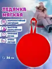 Сани-ледянка 1TOY, 35 см, красная