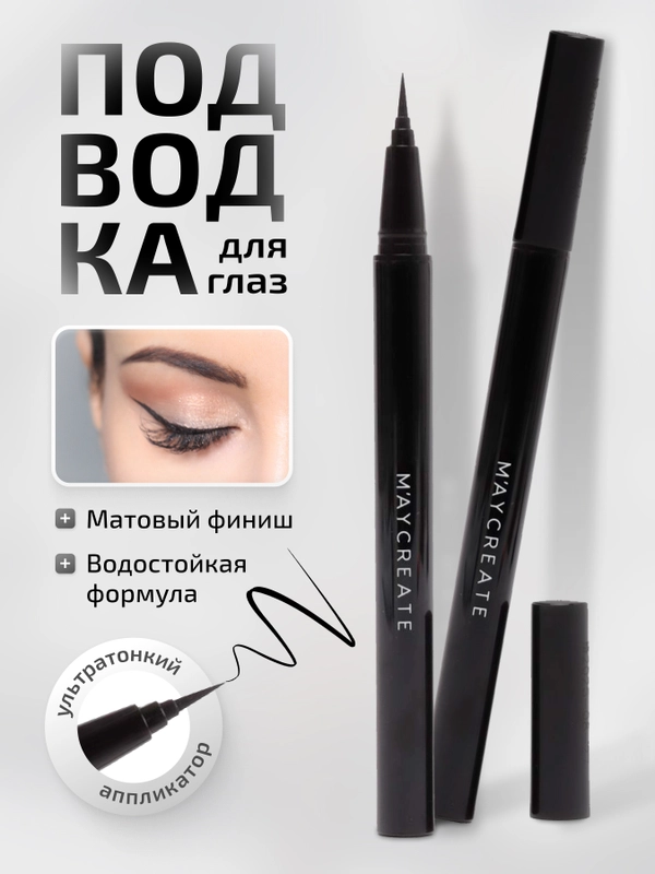 Подводка-фломастер для глаз, водостойкая, черная