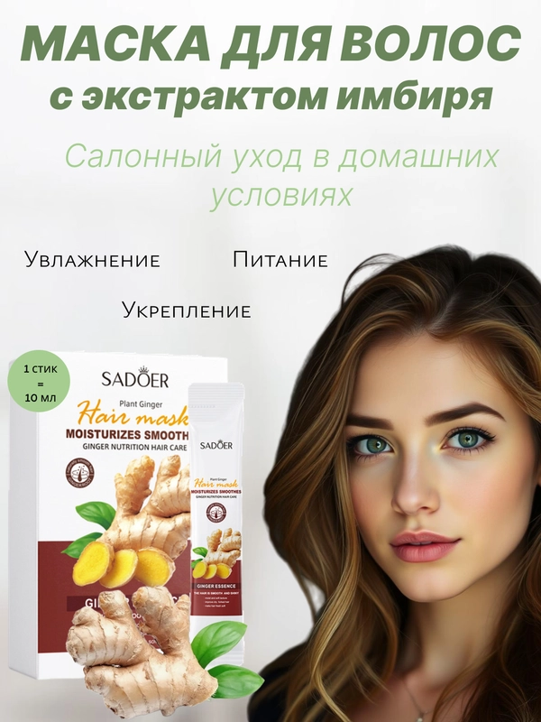 Увлажняющая маска-филлер для поврежденных волос, питательная маска для волос с имбирем