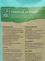 Садовый кальций раскислитель почвы, ускоритель роста 1,3кг