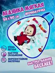 Ледянка 1TOY "Маша и Медведь", треугольная, 52х50 см