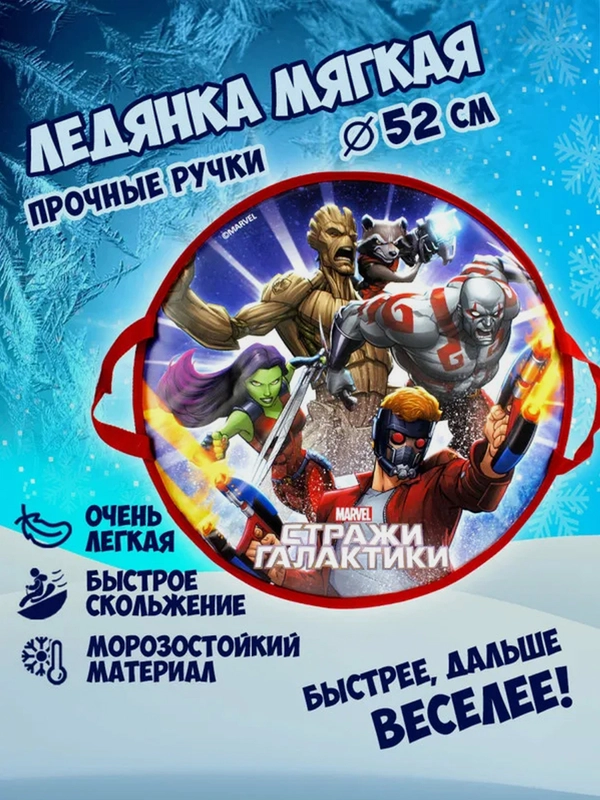 Ледянка 1TOY Marvel "Стражи галактики", круглая, 52 см