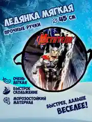 Ледянка 1TOY Marvel Thor, круглая, 45 см