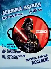 Ледянка 1TOY Star Wars, круглая, 45 см