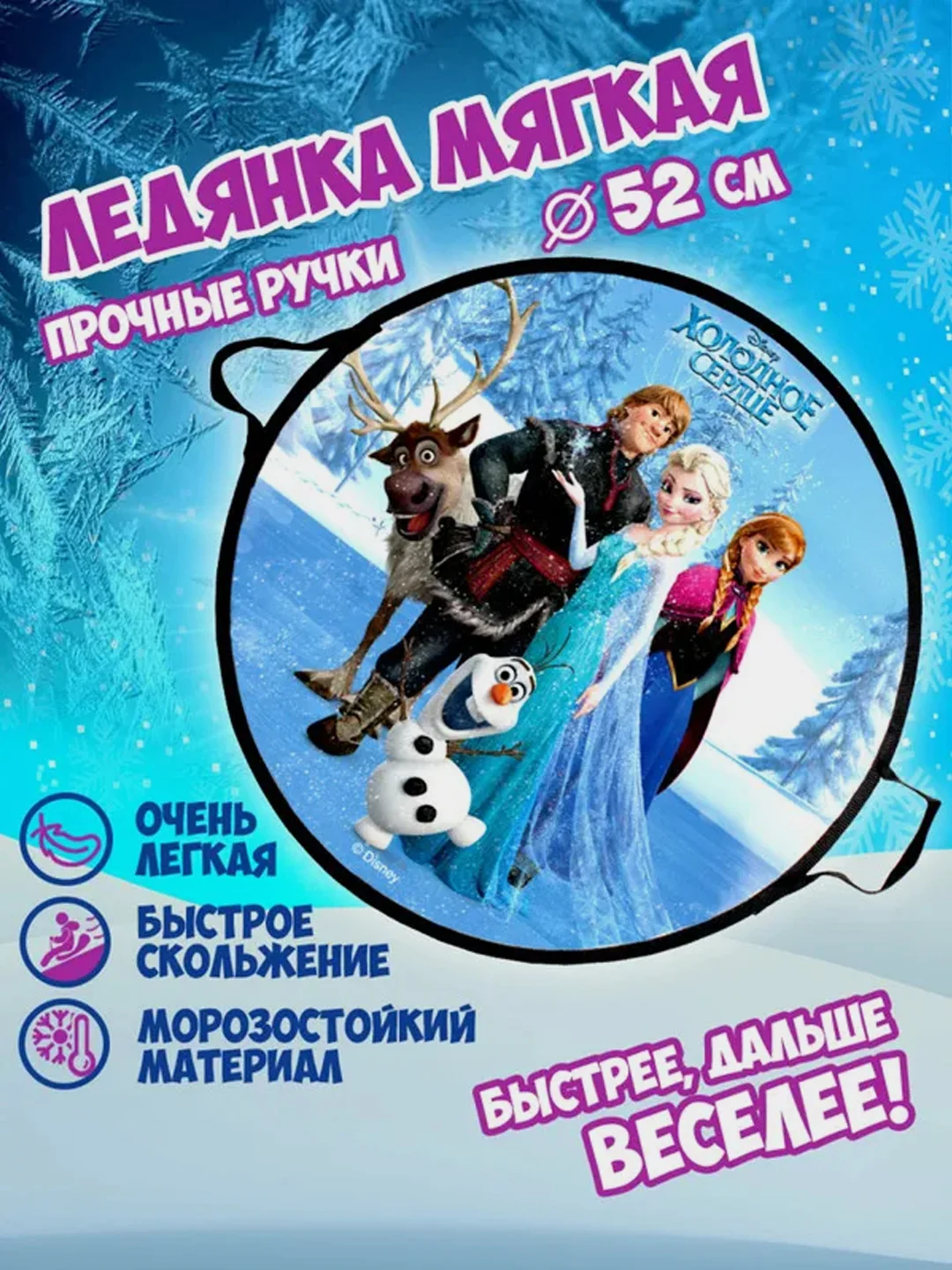 Ледянка 1TOY DISNEY "Холодное сердце", круглая, 52 см