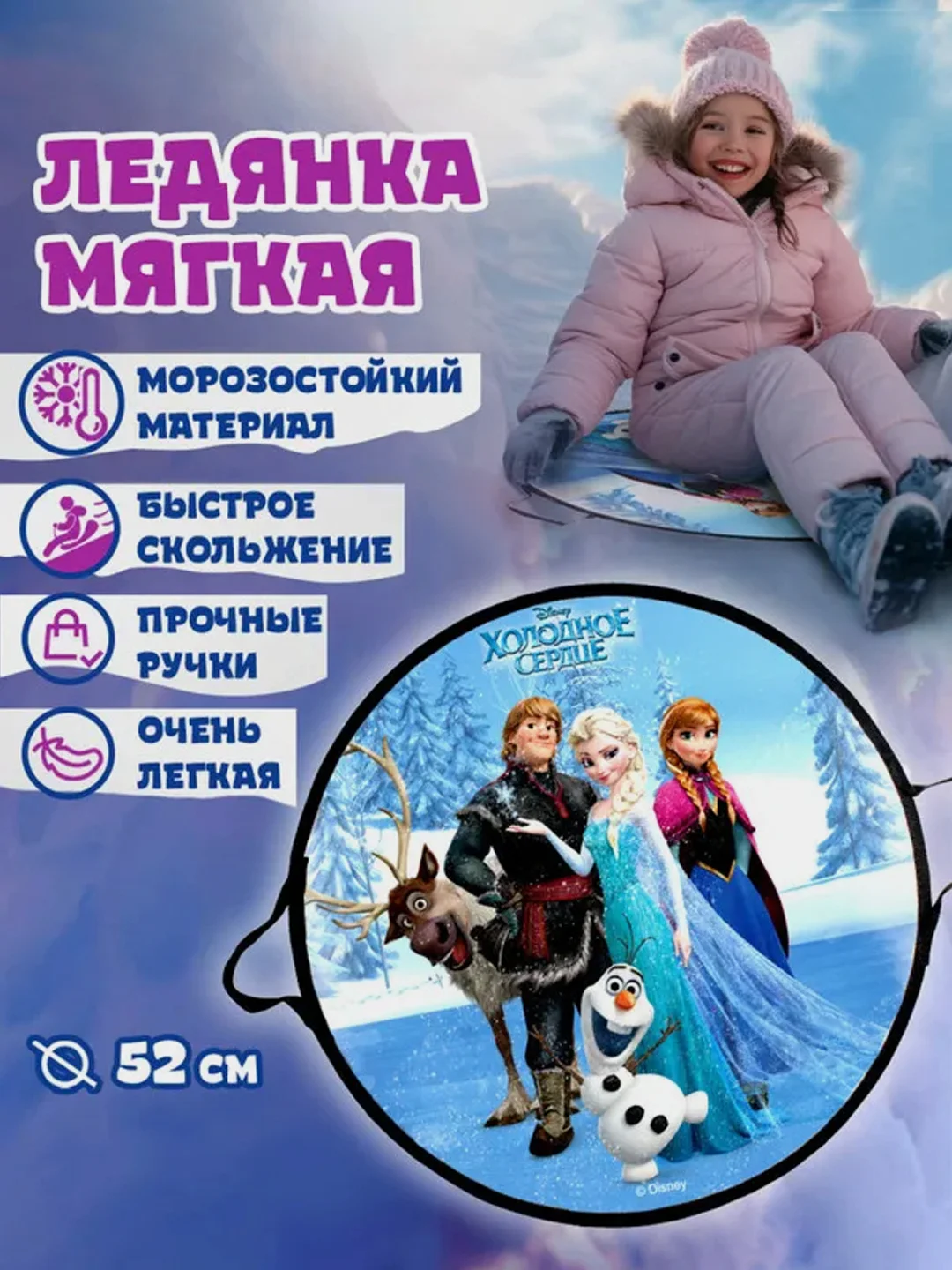 Ледянка 1TOY DISNEY "Холодное сердце", круглая, 52 см