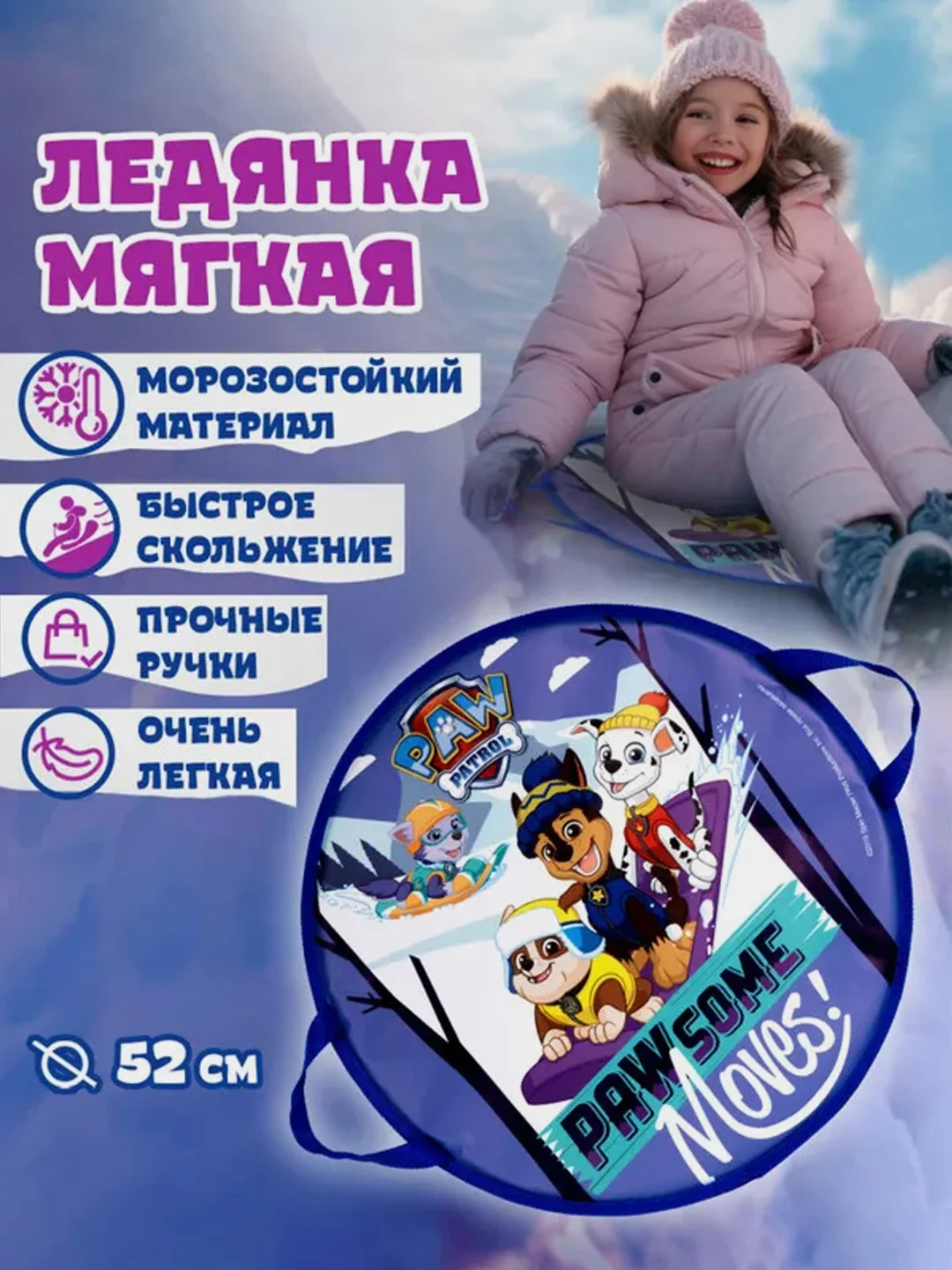 Ледянка 1TOY "Щенячий патруль", круглая, 52 см