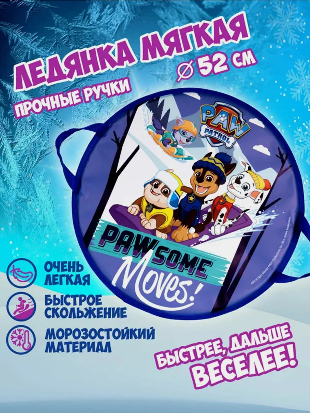 Ледянка 1TOY "Щенячий патруль", круглая, 52 см