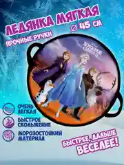 Ледянка 1TOY DISNEY "Холодное сердце", круглая, 45 см