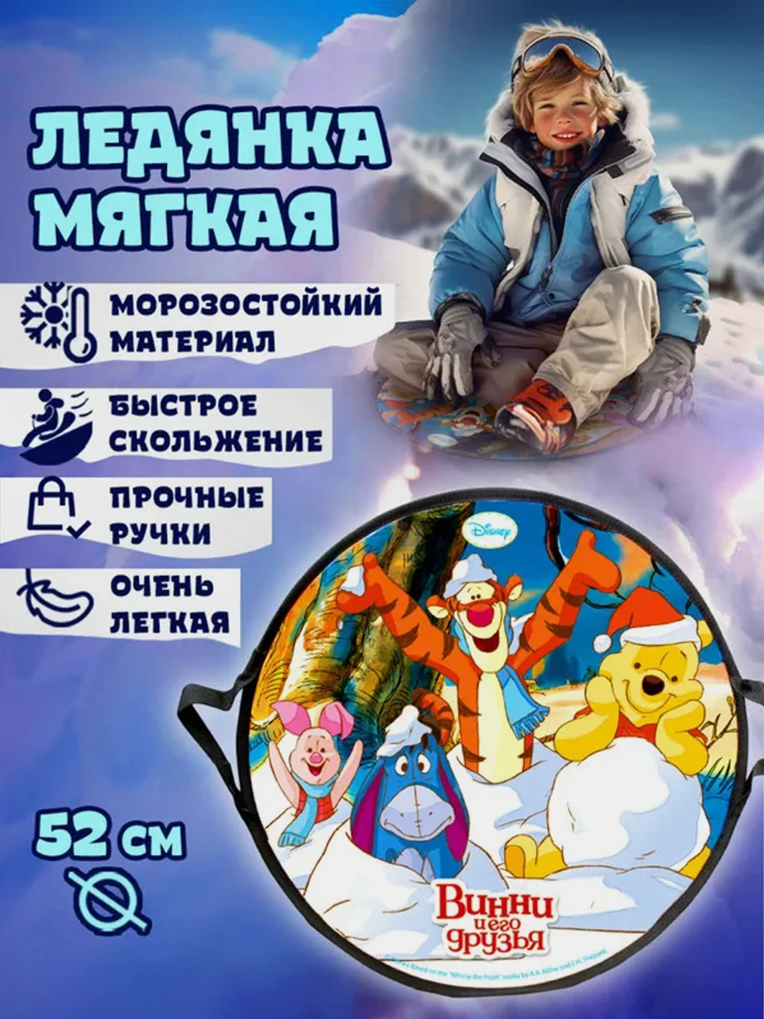 Ледянка 1TOY DISNEY "Винни-Пух", круглая, 52 см
