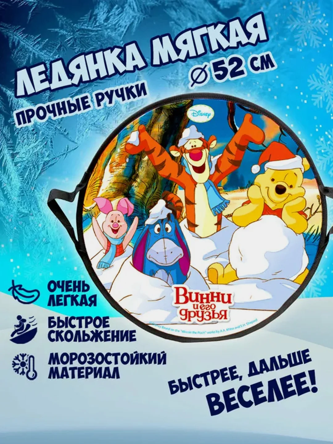 Ледянка 1TOY DISNEY "Винни-Пух", круглая, 52 см