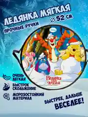 Ледянка 1TOY DISNEY "Винни-Пух", круглая, 52 см