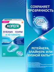 Таблетки Корега для очищения зубных кап и ретейнеров, 30 шт