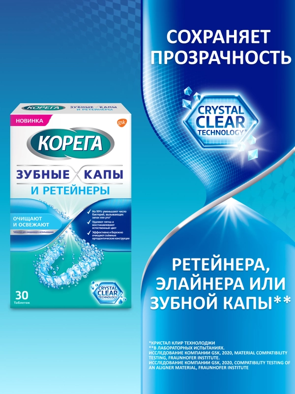 Таблетки Корега для очищения зубных кап и ретейнеров, 30 шт