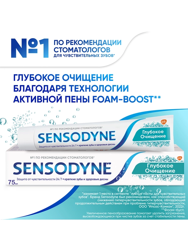 Зубная паста Sensodyne Глубокое Очищение для чувствительных зубов с фтором, 75 мл