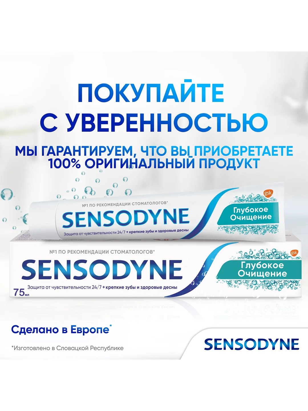 Зубная паста Sensodyne Глубокое Очищение для чувствительных зубов с фтором, 75 мл