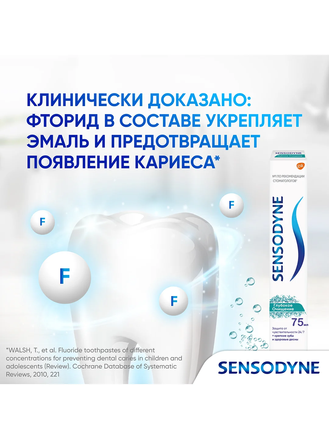 Зубная паста Sensodyne Глубокое Очищение для чувствительных зубов с фтором, 75 мл