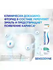 Зубная паста Sensodyne Глубокое Очищение для чувствительных зубов с фтором, 75 мл