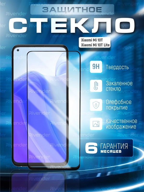 Защитное стекло 9D для Xiaomi Mi 10T / Mi 10T Lite (Сяоми Ми 10Т Лайт)