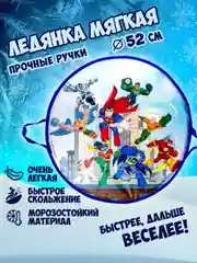 Ледянка 1TOY Super Heroes, круглая, 52 см