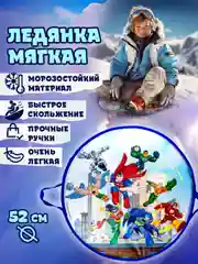 Ледянка 1TOY Super Heroes, круглая, 52 см