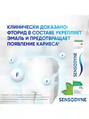 Зубная паста Sensodyne Ежедневная Защита для чувствительных зубов с фтором, 75 мл