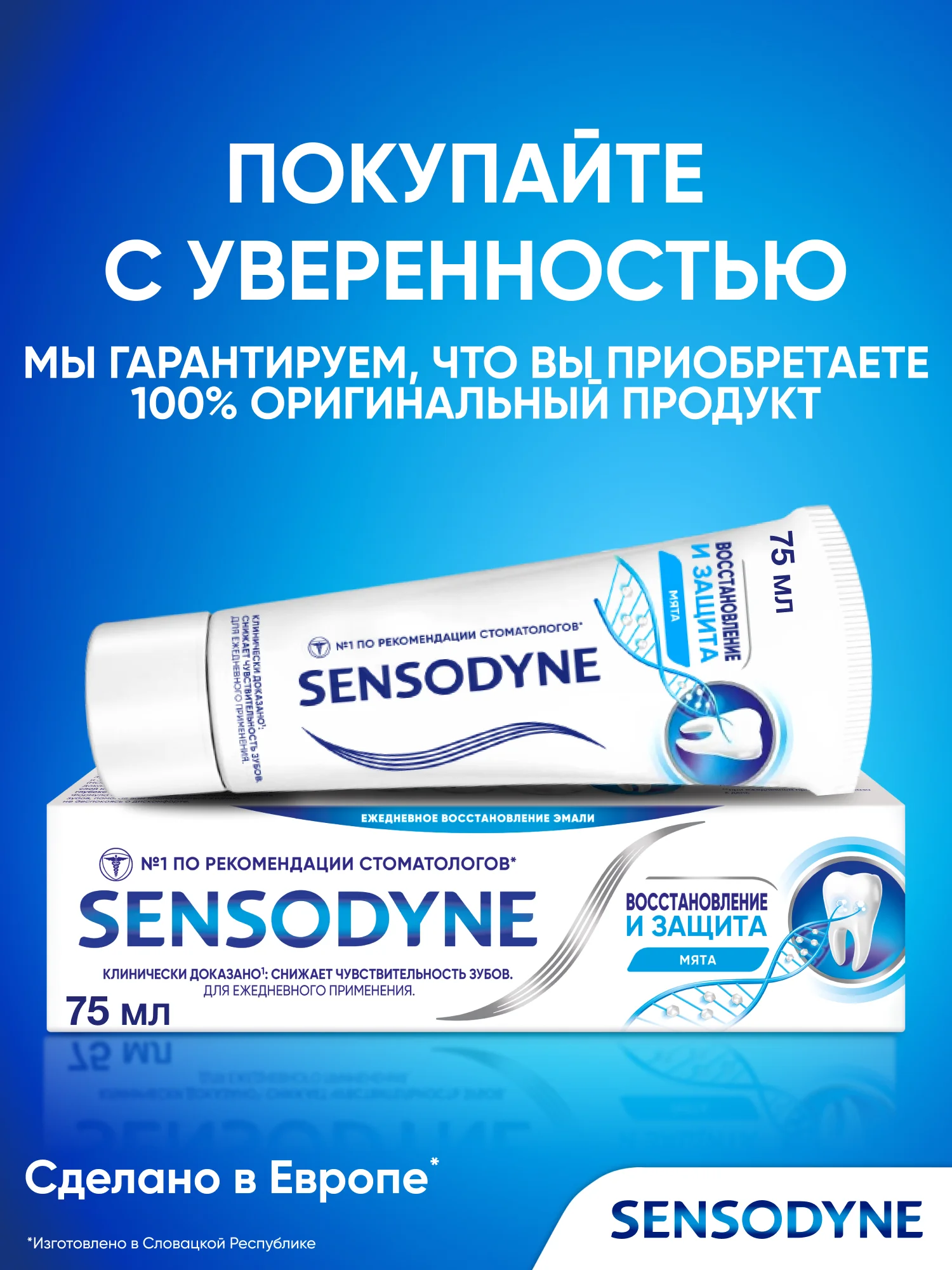 Зубная паста Sensodyne Восстановление и Защита для чувствительных зубов, 75 мл