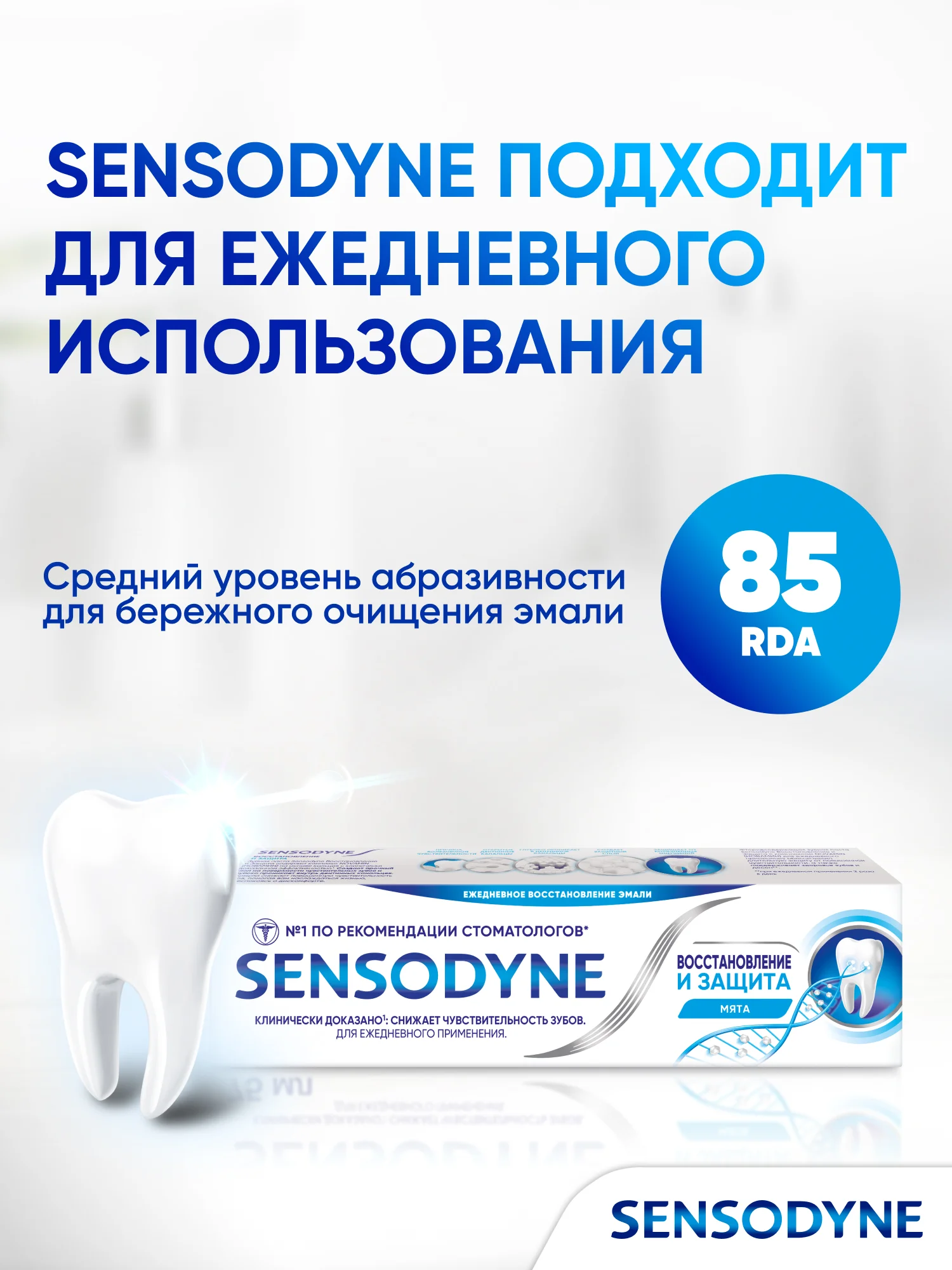 Зубная паста Sensodyne Восстановление и Защита для чувствительных зубов, 75 мл