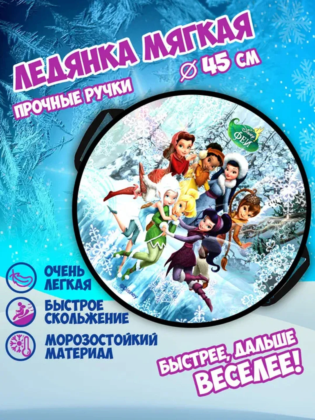 Ледянка 1TOY DISNEY "Феи", круглая, 45 см