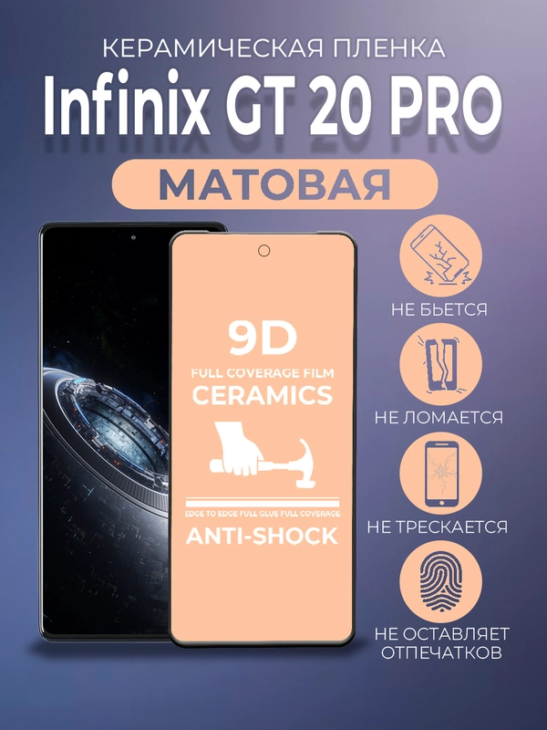 Защитная керамическая пленка матовая Infinix GT 20 Pro ( Инфиникс ГТ 20 Про )
