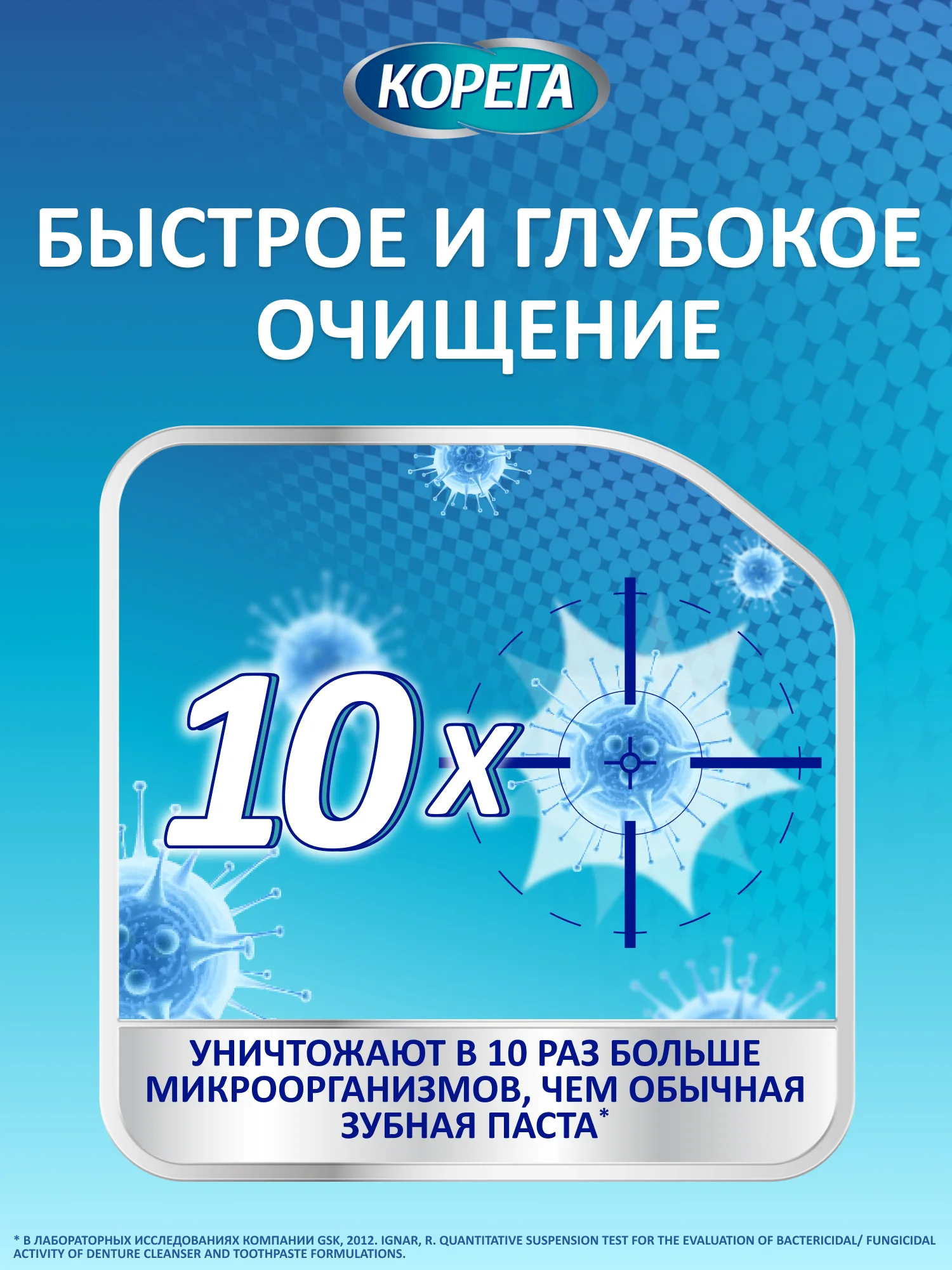 Таблетки Корега для очищения зубных протезов и активной защиты от налета, 72 шт