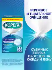 Таблетки Корега для очищения зубных протезов и активной защиты от налета, 72 шт