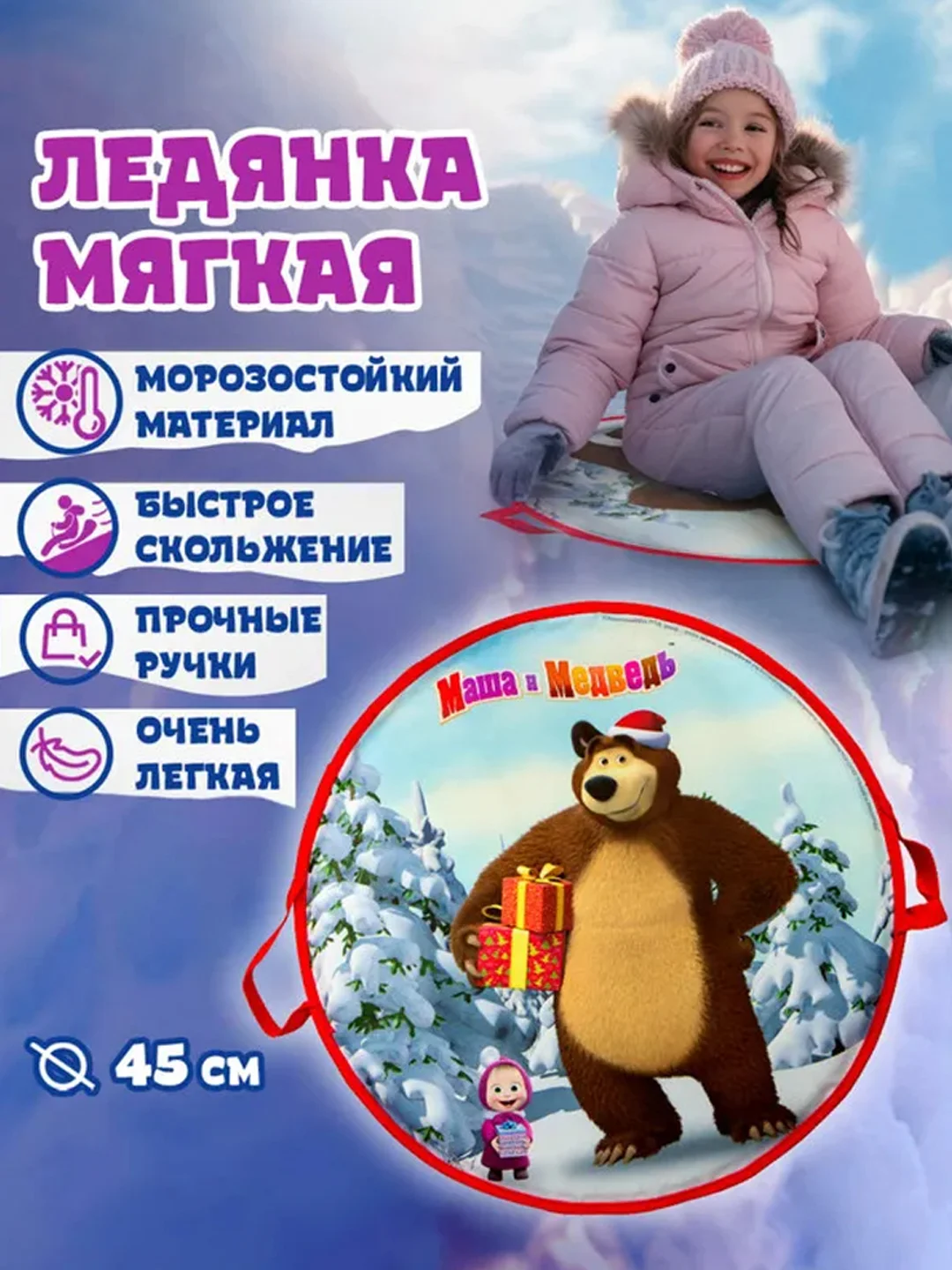 Ледянка 1TOY "Маша и Медведь", круглая, 45 см