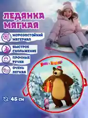Ледянка 1TOY "Маша и Медведь", круглая, 45 см