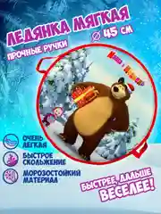 Ледянка 1TOY "Маша и Медведь", круглая, 45 см