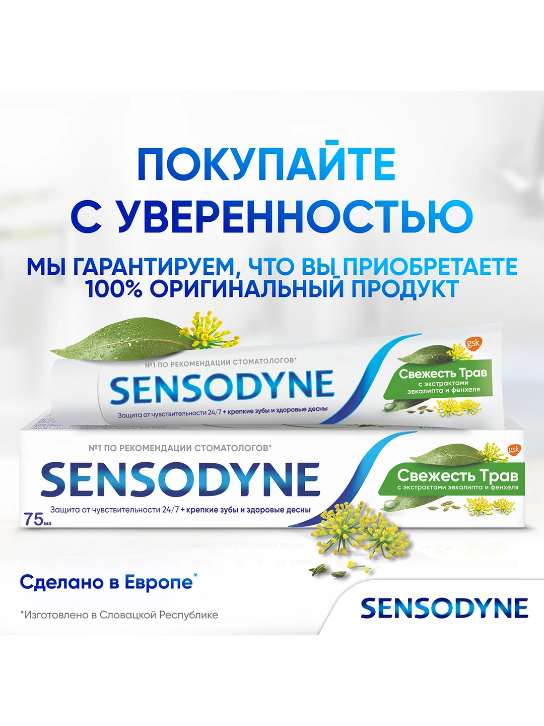 Зубная паста Sensodyne Свежесть Трав для чувствительных зубов, 75 мл, 2 шт