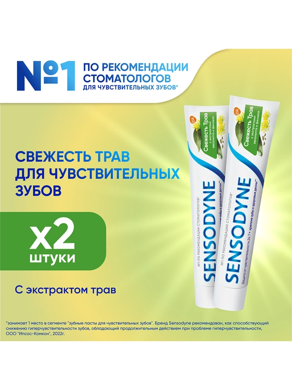 Зубная паста Sensodyne Свежесть Трав для чувствительных зубов, 75 мл, 2 шт