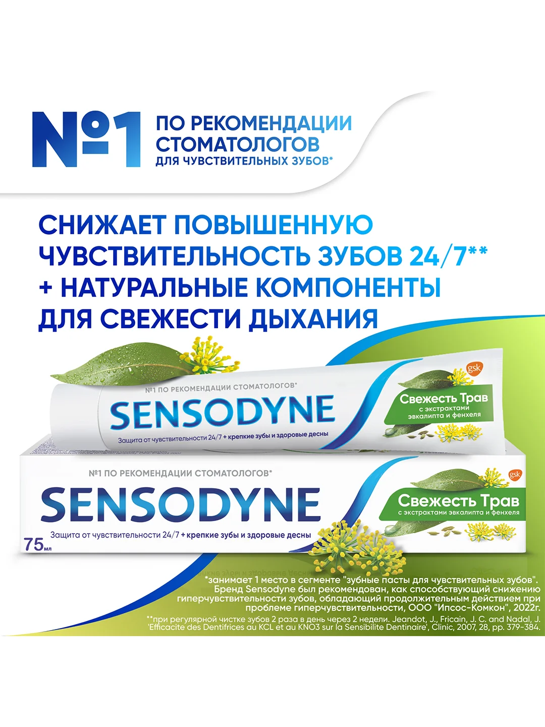 Зубная паста Sensodyne Свежесть Трав для чувствительных зубов, 75 мл, 2 шт