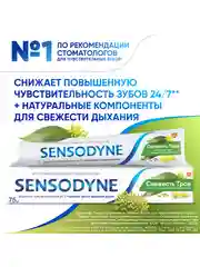 Зубная паста Sensodyne Свежесть Трав для чувствительных зубов, 75 мл, 2 шт