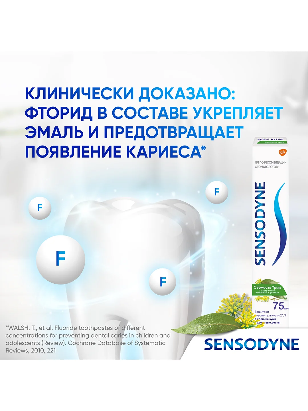 Зубная паста Sensodyne Свежесть Трав для чувствительных зубов, 75 мл, 2 шт