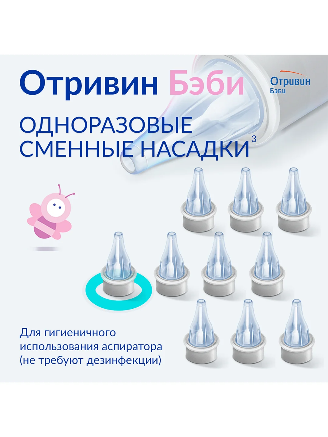 Сменные насадки для назального аспиратора Отривин Бэби с абсорбирующим фильтром, 10 шт