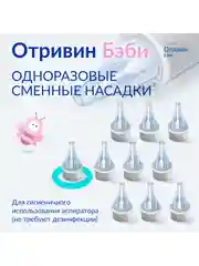 Сменные насадки для назального аспиратора Отривин Бэби с абсорбирующим фильтром, 10 шт